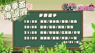 【吳老師麻將心法Ｘ宅神爺】新年快樂~~ 第一天海選賽有沒有什麼厲害的呢!!! 2023春季聯賽海選賽Part.1｜ 20230101