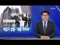 뉴스해설 또 무너진 안전…책임자 엄벌하고 재발 막아야 kbs 2022.01.13.