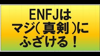 ENFJ真剣(マジ)にふざける！【心理機能・性格タイプ・ユング心理学16の性格】