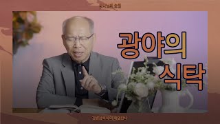 [11월 14일] 광야의 식탁 | 출애굽기 16:11-20 | 하나님의 숨결