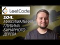 Разбор задачи Maximum Depth of Binary Tree - Leetcode 104 - Python