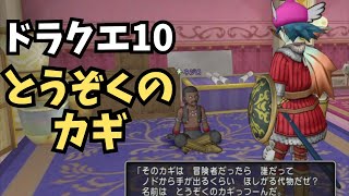 【ドラクエ10】とうぞくのカギを取りに行く