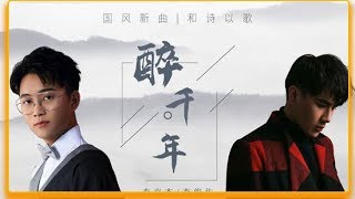 李袁杰李俊佑联袂演绎千古情殇《醉千年》