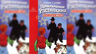 Приключения Растяпкина или Власть над миром аудиосказка слушать