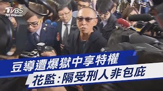 豆導遭爆獄中享特權 花監:隔受刑人非包庇｜TVBS新聞