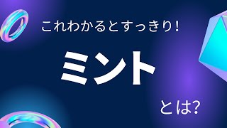 独自コントラクトDropとミントの意味をスッキリ解説！