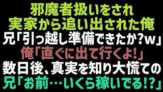 【スカッとする話】実家から邪魔者扱いをされ追い出された俺。兄「直ぐに出て行け！」俺「今日中に出て行く」数日後、顔面蒼白の兄「お前…いくら稼いでるんだ…？」