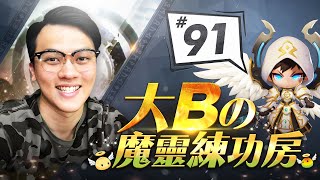 大Bの魔靈練功房⚡#91 明燈指引！世界總決賽大解析【魔靈召喚Summoners War】