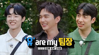 [10월 8일 예고] ‘유 are my 팀장’ 유승호×유수빈×김동휘, 아찔한 예능 새싹들과 함께하는 상금 분배 의리 게임!