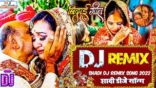 shadi dj song remix 2022 || baba janghi baithal ge beti Shadi Vivaha Dj gana 2022