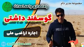 راه‌اندازی و احداث واحد گوسفند داشتی - اجاره اراضی ملی