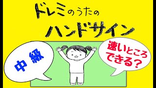 ドレミの歌のハンドサイン中級-どんどこ れみちゃん③