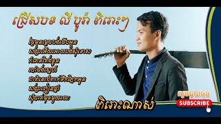 ជ្រើសរើសបទពិរោះៗរបស់ | លី បូរ៉ា | សូមអរគុណសម្រាប់ការគាំទ្រ..