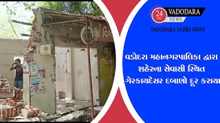 વડોદરા મહાનગરપાલિકા દ્વારા શહેરના સેવાસી સ્થિત ગેરકાયદેસર દબાણો દૂર કરાયા