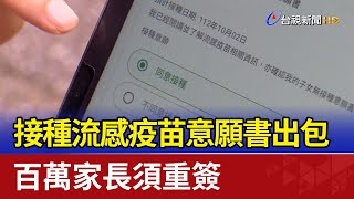 接種流感疫苗意願書出包 百萬家長須重簽