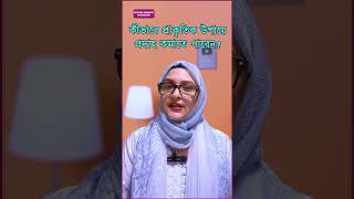 কীভাবে প্রাকৃতিক উপায়ে প্রদাহ কমাতে পারেন With Dr. Shahnaz Choudhury