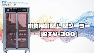 【シュリンク包装】小物用タテ型L型シーラーATV-300【省スペース】 | 株式会社トップ