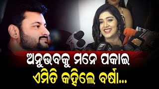ଅନୁଭବକୁ ମନେ ପକାଇ ଏମିତି କହିଲେ ବର୍ଷା... || Bhubaneswar || Barsha Priyadarshini || DinalipiLive