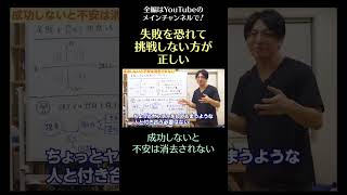 失敗を恐れて挑戦しない方が正しい9/成功しないと不安は消去されない #認知行動療法 #CBT　#shorts