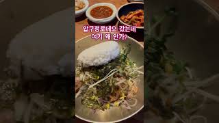 모든게 다 맛있는 압구정 묵전| 장마엔 전과 막걸리쥬~~ 꼬막비빔밥응 점심으로!