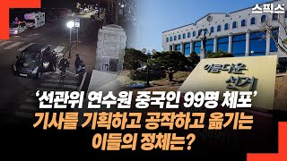 ‘선관위 연수원 중국인 99명 체포’ 기사를 기획하고 공작하고 옮기는 이들의 정체는?