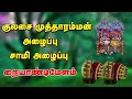 அம்மன் அழைப்பு நையாண்டிமேளம் ஆடாத சாமியையும் ஆட வைக்கும் நையாண்டிமேளம் amman alaippu naiyandi melam