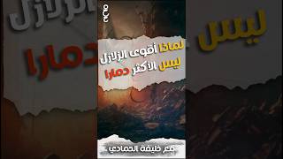 زلزال ضعيف ولكن مدمر و زلزال قوي ليس له أثر ماهو السر