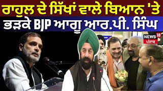 RP Singh on Rahul Gandhi Statement | ਰਾਹੁਲ ਦੇ ਸਿੱਖਾਂ ਵਾਲੇ ਬਿਆਨ 'ਤੇ ਭੜਕੇ BJP ਆਗੂ ਆਰ.ਪੀ. ਸਿੰਘ। News18