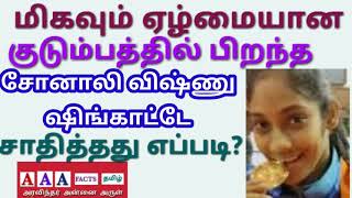 ஏழ்மையான குடும்பத்தில் பிறந்த சர்வதேச கபடி வீராங்கனை சோனாலி விஷ்ணு ஷிங்காட்டே சாதித்தது எப்படி?