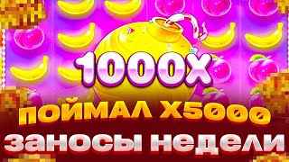 ВЫИГРАЛ 500.000 С ПЕРВОГО БОНУСА В СВИТ БОНАНЗЕ 1000 ПОЙМАЛ ИКСОВКУ ЗАНОСЫ НЕДЕЛИ SWEET BONANZA 1000