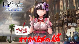 刑部姫教習所　並列駐車編(FGOAC)　FGOアーケード　ランクマ配信　2024/10/26