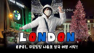 우당탕탕 개노답 P의 나홀로 영국 여행  🇬🇧런던 여행 브이로그 EP01