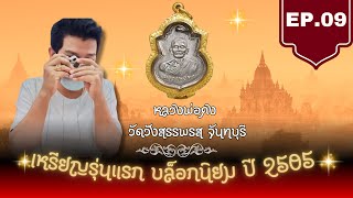 EP.9 เหรียญรุ่นแรก บล็อกนิยม ปี 2505 หลวงพ่อคง วัดวังสรรพรส จันทบุรี