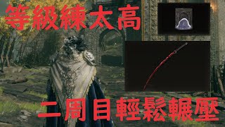 [艾爾登法環] 二周目屍山血海砍王，輕鬆輾壓  || [Elden Ring] Easy peasy round 2