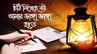 চিঠি লিখেছে বউ আমার ভাঙ্গা ভাঙ্গা হাতে {} মনির খান 🆁🅹 🆃🅸🆃🅾🅽