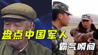 盘点中国军人霸气瞬间，武警参谋长指导战士射击，先敌开火为王