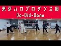 【 東京ハロプロダンス部】dodiddone beyooooonds ダンス練習会の模様