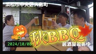 若あゆで仲間と秋BBQ！鮎 2024/10/08