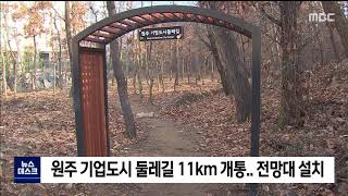 2020. 11. 26 [원주MBC] 원주)기업도시 둘레길 11km 개통..전망대 설치