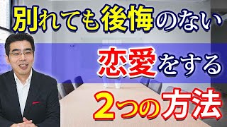 付き合っている間に、この２つを守れば、別れても後悔しない恋愛になる。