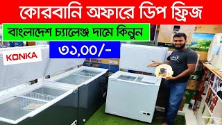 Konka ব্রান্ডের সেরা ডিপ ফ্রিজ কিনুন || Konka fridge price in BD 2024