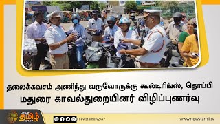 தலைக்கவசம் அணிந்து வருவோருக்கு கூல்டிரிங்ஸ், தொப்பி | மதுரை காவல்துறையினர் விழிப்புணர்வு | Madurai