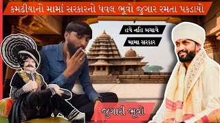 કમઢીયાનાં મામા સરકારનો ધવલ ભૂવો જુગાર રમતા ઝડપાયો | મામા સરકાર નહીં આપે હવે જામીન | અંકિત વાઘેલા