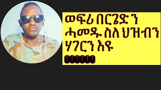 #ሎሚ #ብዛዕባ #ወፍሪ በርጌድ ንሓመዱ ስለ ህዝብን ሃገርን እዩ 2023