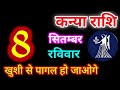 Kanya Rashi 8 September 2024 | 8 सितंबर 2024 कन्या राशिफल | आज का कन्या राशिफल | Virgo Rashi/Kanya