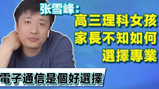 高三理科女孩家長，不知如何選擇專業，張雪峰：電子信息技術也是個不錯的選擇！【張雪峰老師】