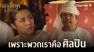 เพราะพวกเราคือศิลปิน | Highlight | จากเจ้าพระยาสู่อิรวดี [EP.7]