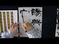 毎日臨書255日目 木簡 4 everyday shodo 書道