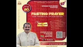 97th MONTHLY FASTING PRAYER (20.07.2024) | GETHSEMANE PRAYER MINISTRIES | EVA. DINAKARAN