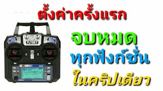 ตั้งค่ารีโมทflysky เริ่มต้น